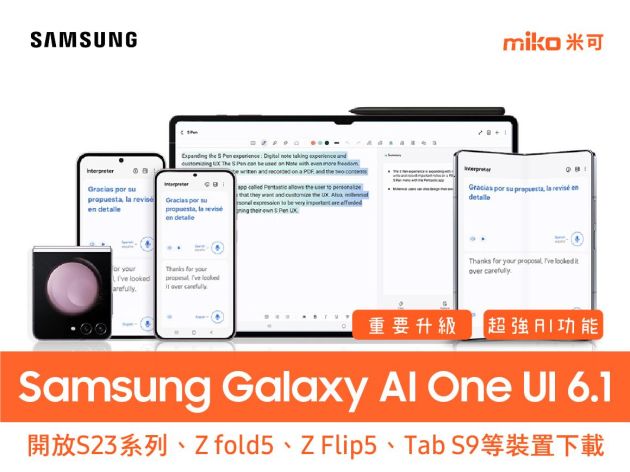 三星SAMSUNG宣布 Galaxy AI One UI 6.1開放S23系列,Zfold5 ZFlip5,TabS9等裝置下載